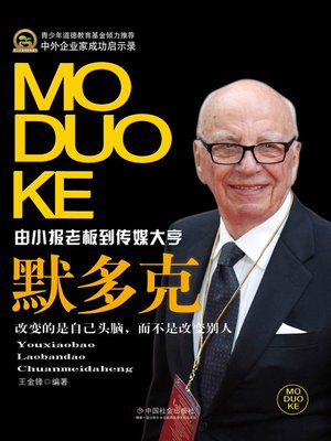 默多克(Rupert Murdoch) - ebook